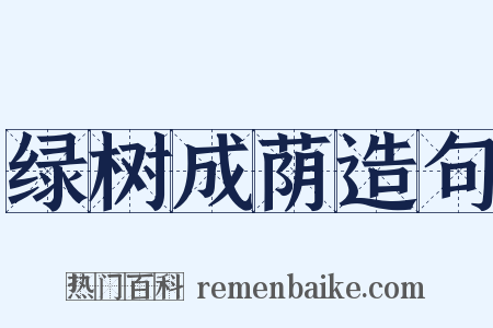绿树成荫造句是什么意思的图片